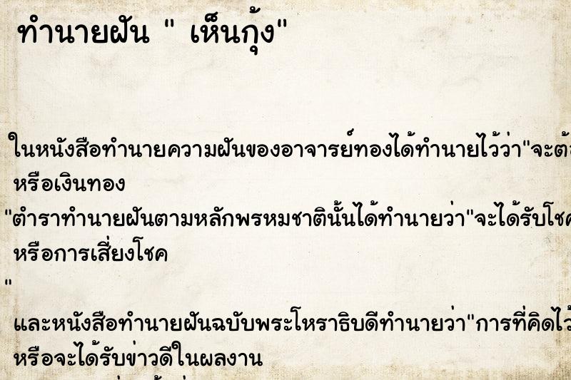 ทำนายฝัน  เห็นกุ้ง